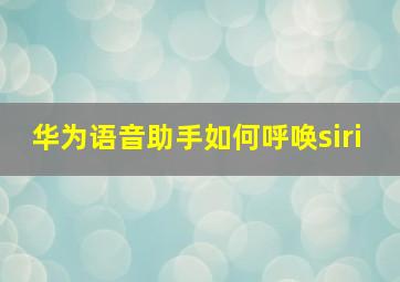 华为语音助手如何呼唤siri