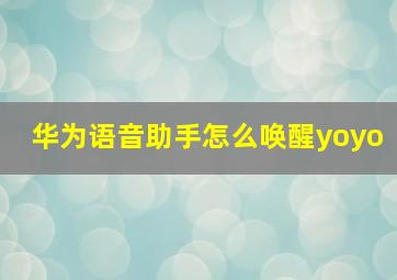 华为语音助手怎么唤醒yoyo