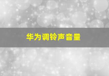 华为调铃声音量