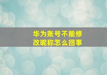 华为账号不能修改昵称怎么回事