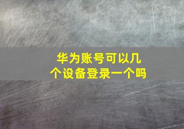 华为账号可以几个设备登录一个吗