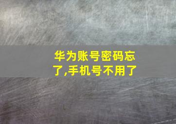 华为账号密码忘了,手机号不用了