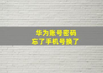 华为账号密码忘了手机号换了