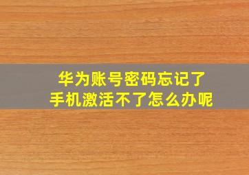 华为账号密码忘记了手机激活不了怎么办呢