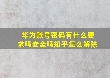 华为账号密码有什么要求吗安全吗知乎怎么解除