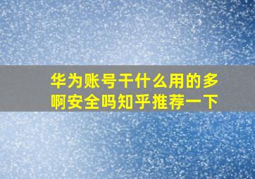 华为账号干什么用的多啊安全吗知乎推荐一下