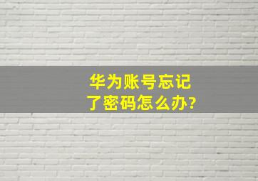 华为账号忘记了密码怎么办?