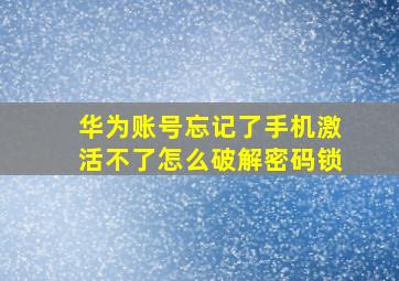 华为账号忘记了手机激活不了怎么破解密码锁