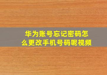 华为账号忘记密码怎么更改手机号码呢视频