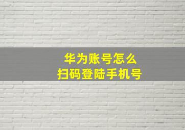 华为账号怎么扫码登陆手机号