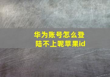 华为账号怎么登陆不上呢苹果id