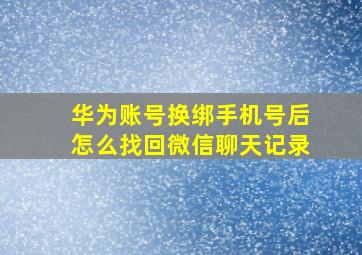 华为账号换绑手机号后怎么找回微信聊天记录