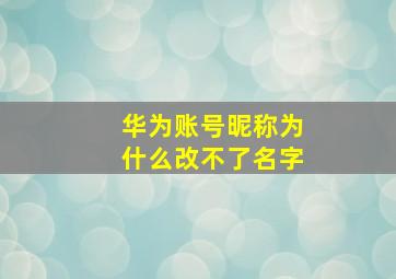 华为账号昵称为什么改不了名字