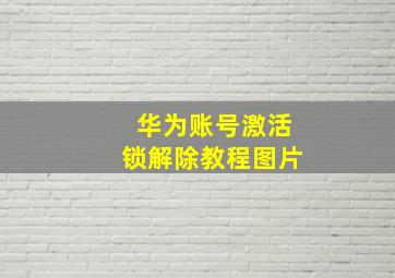 华为账号激活锁解除教程图片