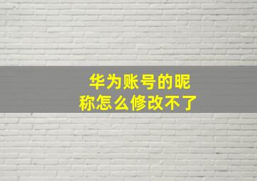 华为账号的昵称怎么修改不了