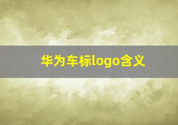 华为车标logo含义