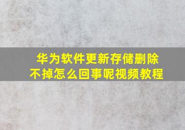 华为软件更新存储删除不掉怎么回事呢视频教程