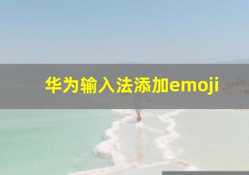 华为输入法添加emoji