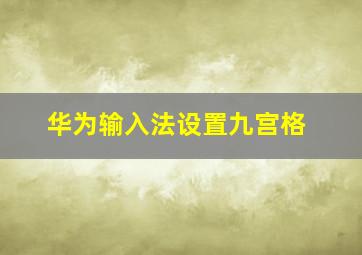 华为输入法设置九宫格