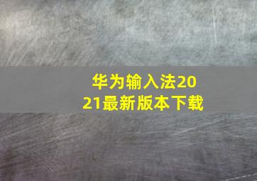 华为输入法2021最新版本下载