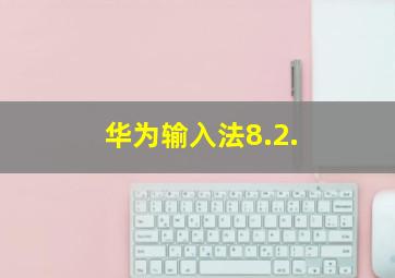 华为输入法8.2.