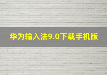 华为输入法9.0下载手机版