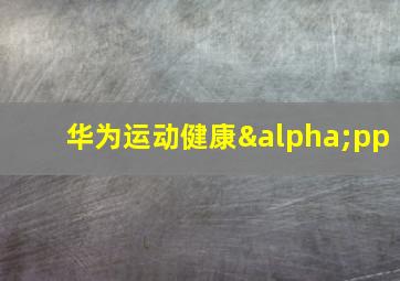 华为运动健康αpp