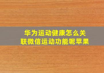 华为运动健康怎么关联微信运动功能呢苹果