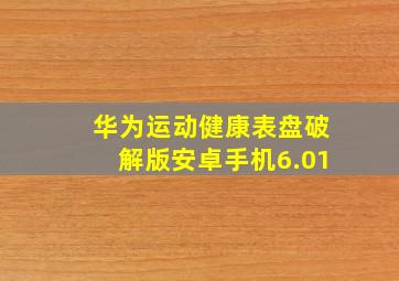 华为运动健康表盘破解版安卓手机6.01