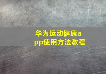 华为运动健康app使用方法教程