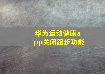 华为运动健康app关闭跑步功能