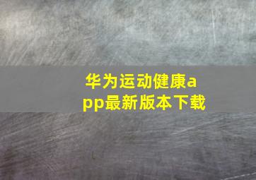 华为运动健康app最新版本下载