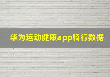 华为运动健康app骑行数据