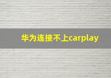 华为连接不上carplay