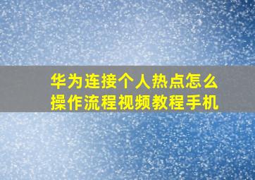 华为连接个人热点怎么操作流程视频教程手机