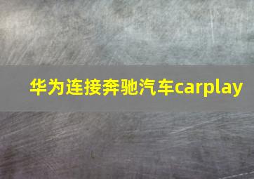 华为连接奔驰汽车carplay