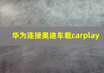 华为连接奥迪车载carplay