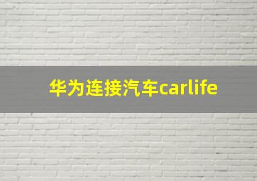 华为连接汽车carlife