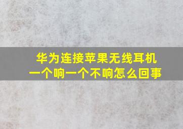 华为连接苹果无线耳机一个响一个不响怎么回事