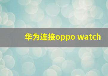 华为连接oppo watch