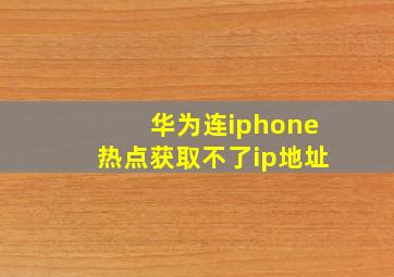 华为连iphone热点获取不了ip地址