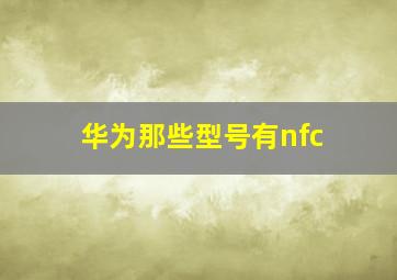 华为那些型号有nfc