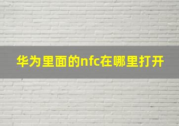 华为里面的nfc在哪里打开