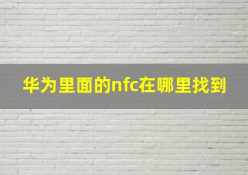 华为里面的nfc在哪里找到