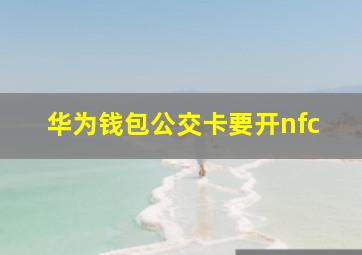 华为钱包公交卡要开nfc