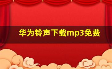 华为铃声下载mp3免费