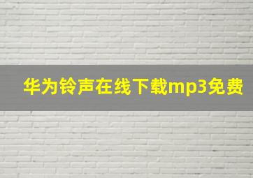 华为铃声在线下载mp3免费