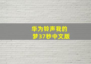 华为铃声我的梦37秒中文版