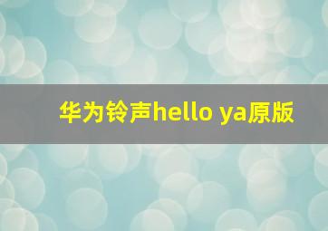 华为铃声hello ya原版