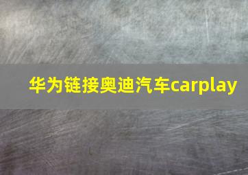 华为链接奥迪汽车carplay